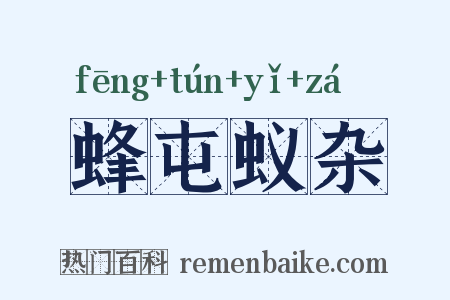 蜂屯蚁杂是什么意思的图片